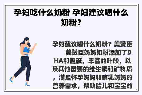 孕妇吃什么奶粉 孕妇建议喝什么奶粉？